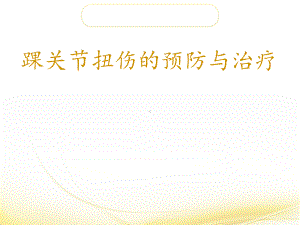 踝关节扭伤的预防及治疗-ppt课件.ppt