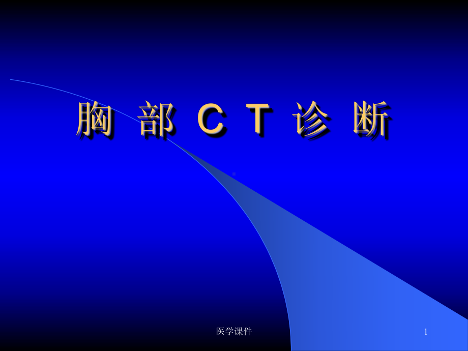 (图文)胸部CT诊断(研究生)-PPT课件.ppt_第1页