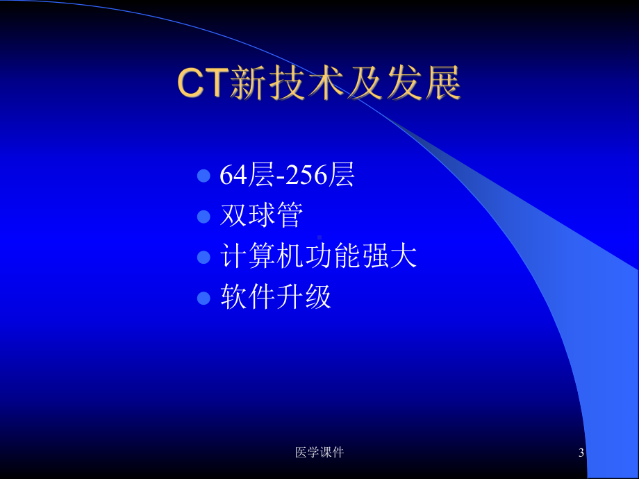 (图文)胸部CT诊断(研究生)-PPT课件.ppt_第3页