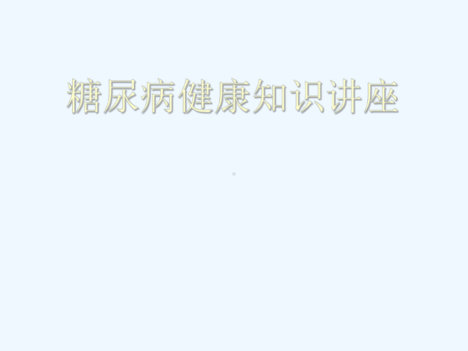 糖尿病健康知识讲座-糖尿病的预防和治疗课件.ppt_第1页