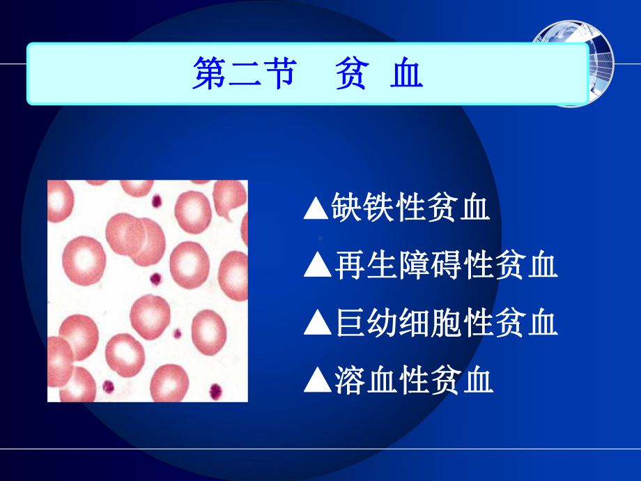 护士考试内科护理学第六章血液系统疾病病人护理课件.ppt_第2页