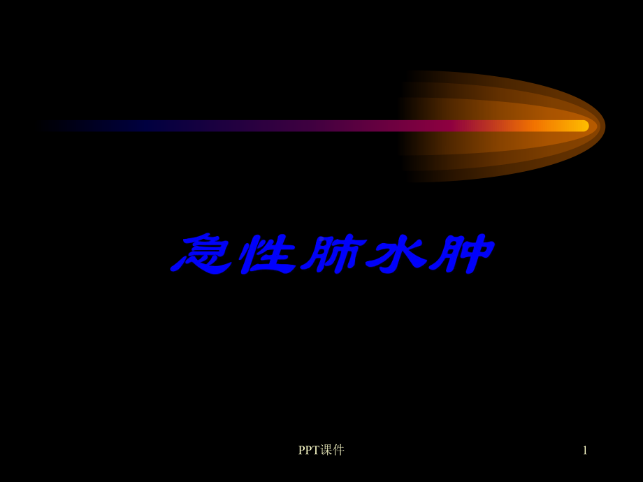 急性肺水肿-ppt课件.ppt_第1页