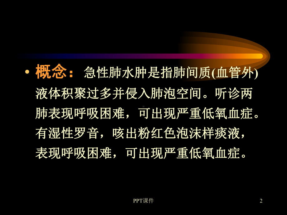 急性肺水肿-ppt课件.ppt_第2页