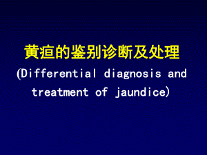 黄疸的鉴别诊断及处理Differentialdi课件.ppt