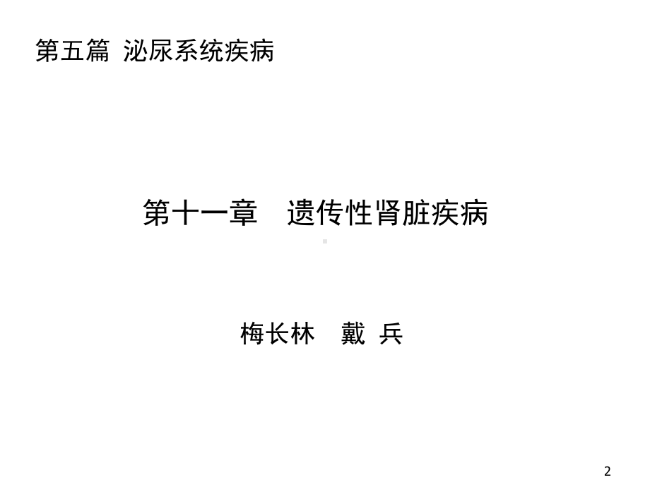 遗传性肾脏疾病PPT课件.ppt_第2页