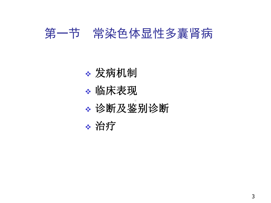 遗传性肾脏疾病PPT课件.ppt_第3页