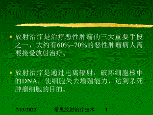 常见放射治疗技术培训课件.ppt