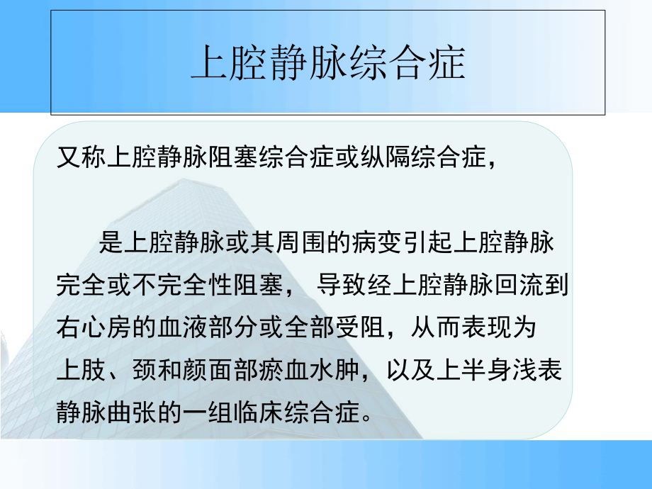 上腔静脉综合征的护理培训课件.ppt_第1页