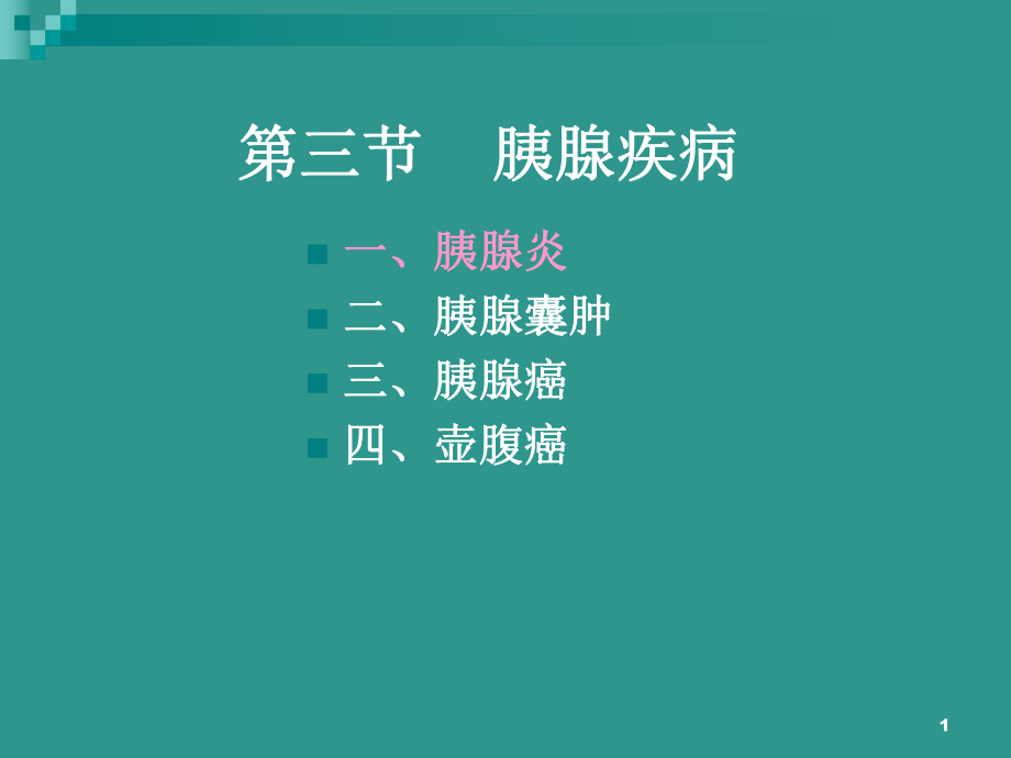 胰腺炎PPT课件(同名31).ppt_第1页