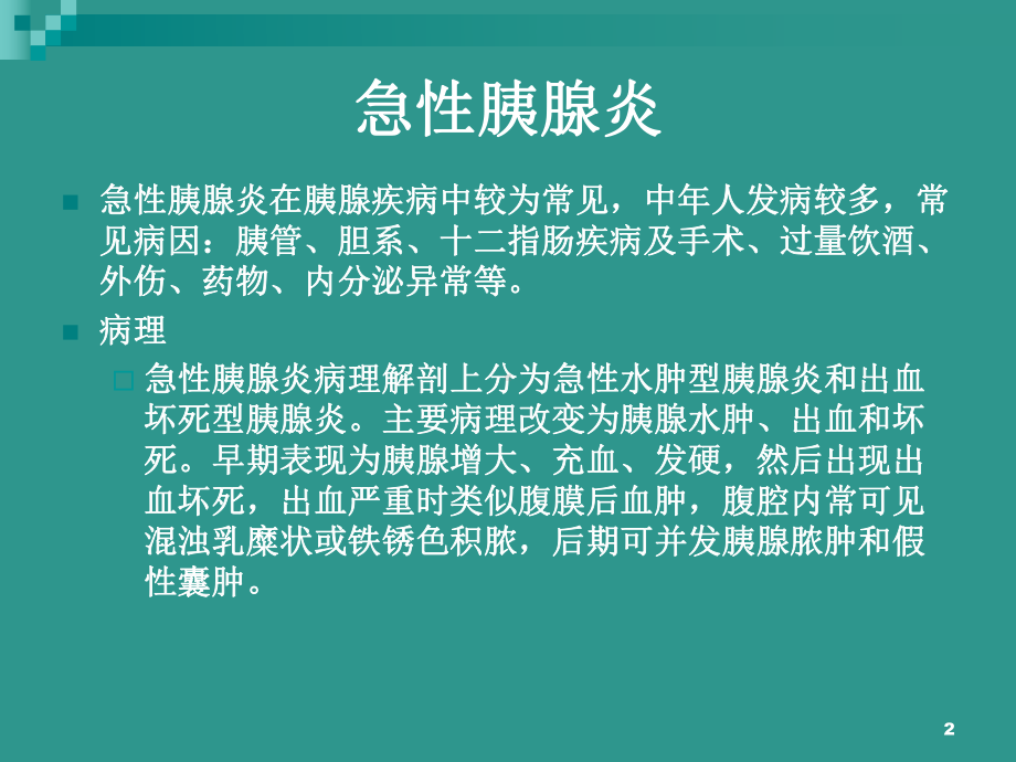 胰腺炎PPT课件(同名31).ppt_第2页