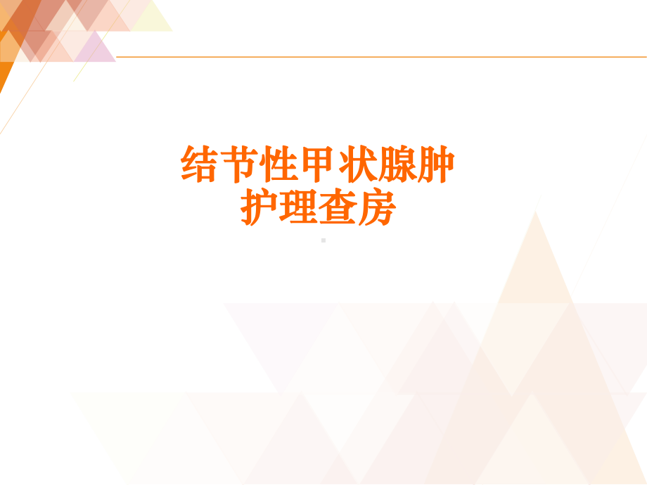 甲状腺肿护理查房-ppt课件.ppt_第1页