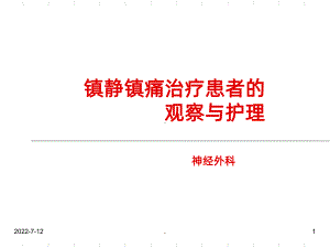 镇痛镇静治疗患者的观察与护理PPT课件.ppt