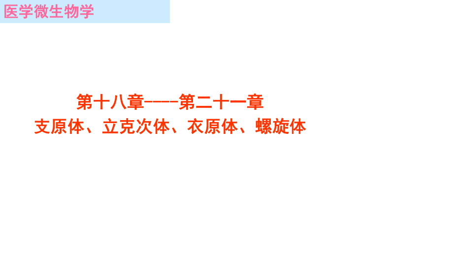 支原体、衣原体、立克次氏体课件.ppt_第2页