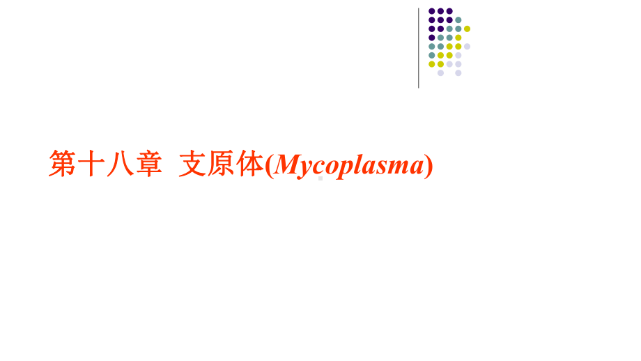 支原体、衣原体、立克次氏体课件.ppt_第3页