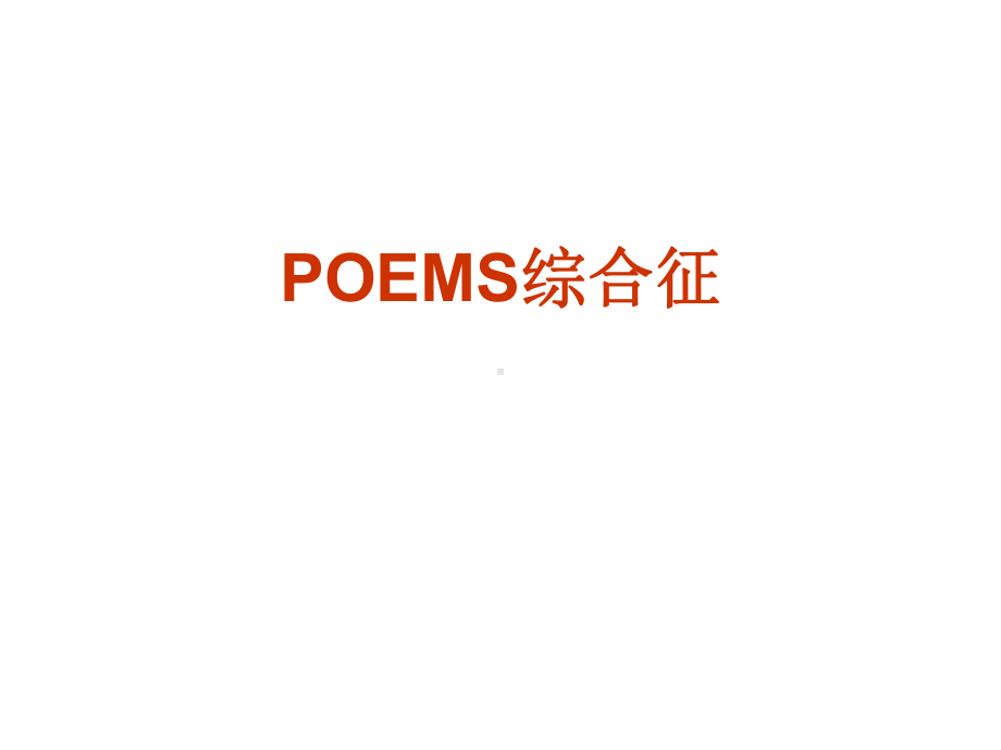 POEMS综合征-ppt课件.ppt_第1页