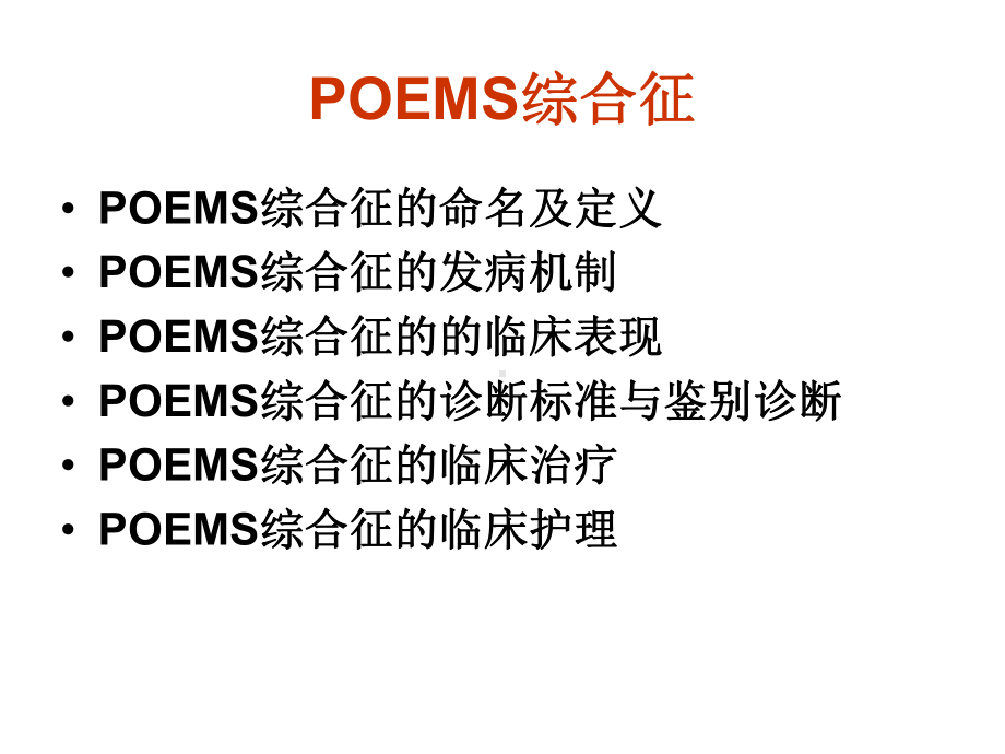 POEMS综合征-ppt课件.ppt_第2页