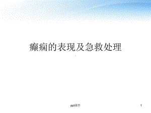 癫痫的表现及急救处理-ppt课件.ppt