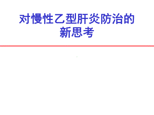 对慢性乙肝防治新思考课件.ppt