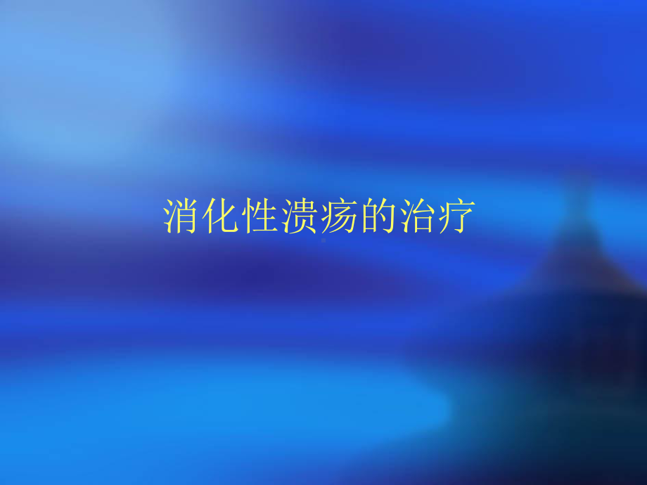 消化性溃疡的治疗-PPT课件.ppt_第1页