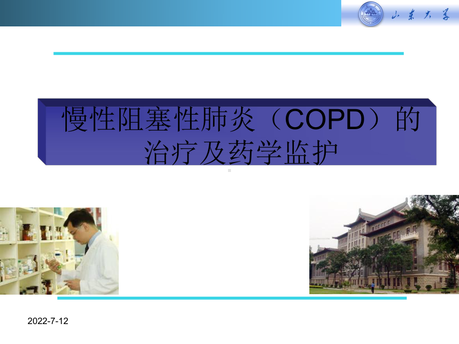 慢性阻塞性肺炎copd的治疗及药学监护-课件.ppt_第1页