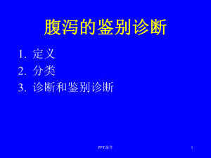 腹泻的鉴别诊断-ppt课件.ppt