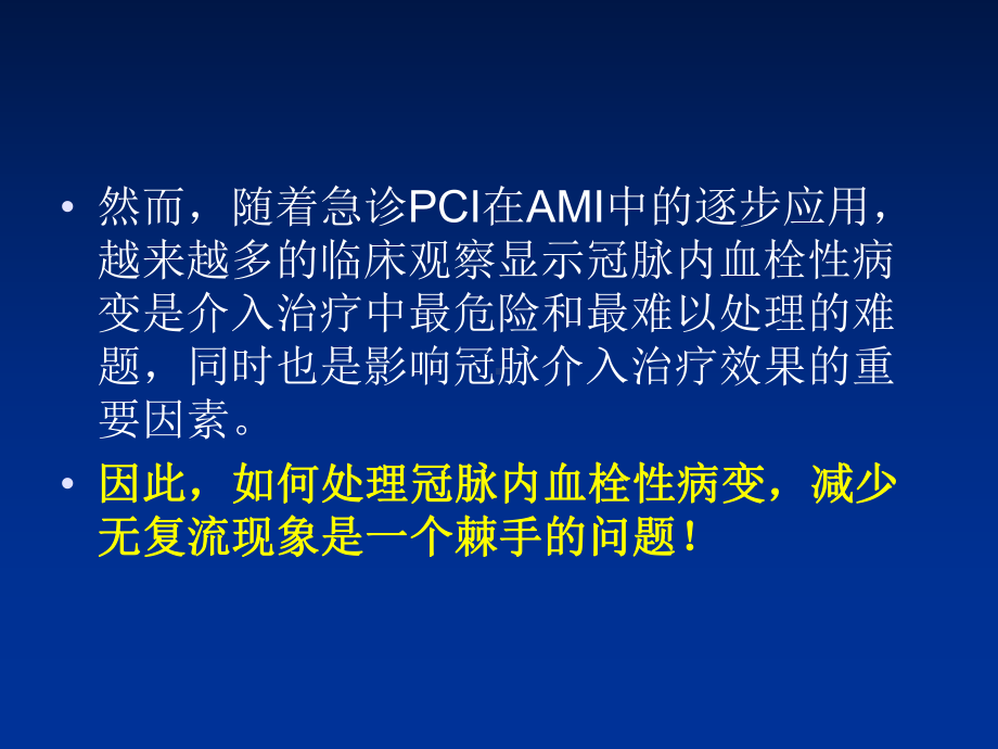 最新经皮冠脉内血栓清除技术主题讲座课件.ppt_第2页