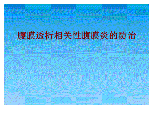 医学腹膜透析相关性腹膜炎的防治PPT培训课件.ppt