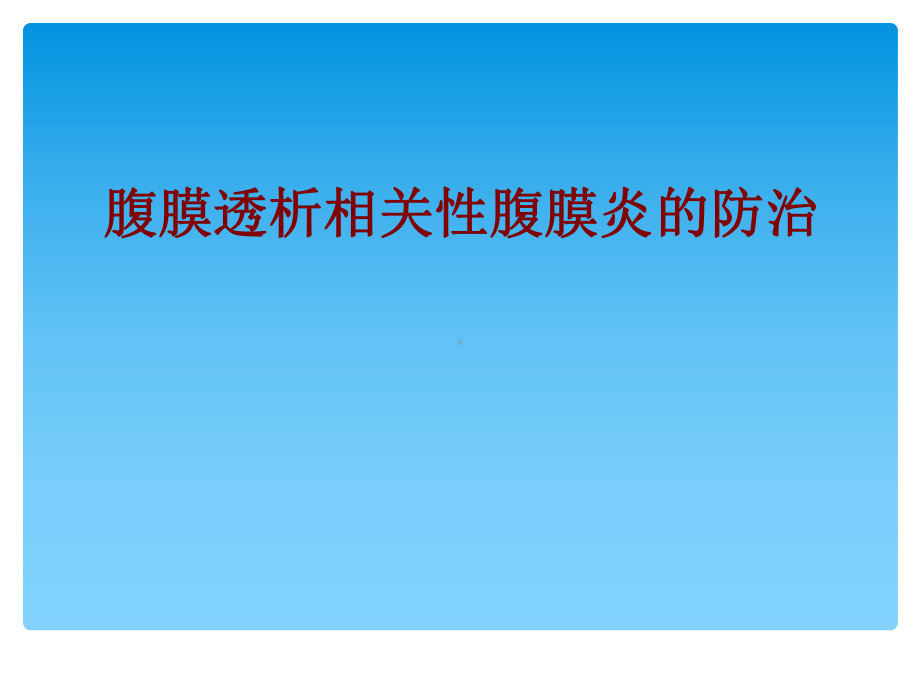 医学腹膜透析相关性腹膜炎的防治PPT培训课件.ppt_第1页