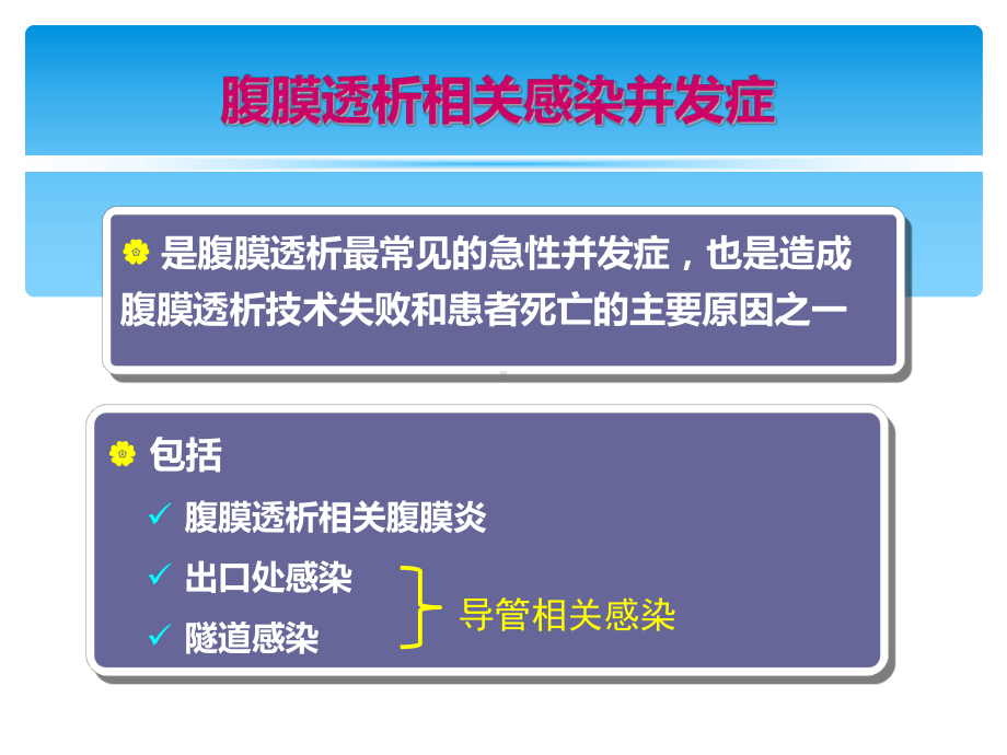 医学腹膜透析相关性腹膜炎的防治PPT培训课件.ppt_第2页