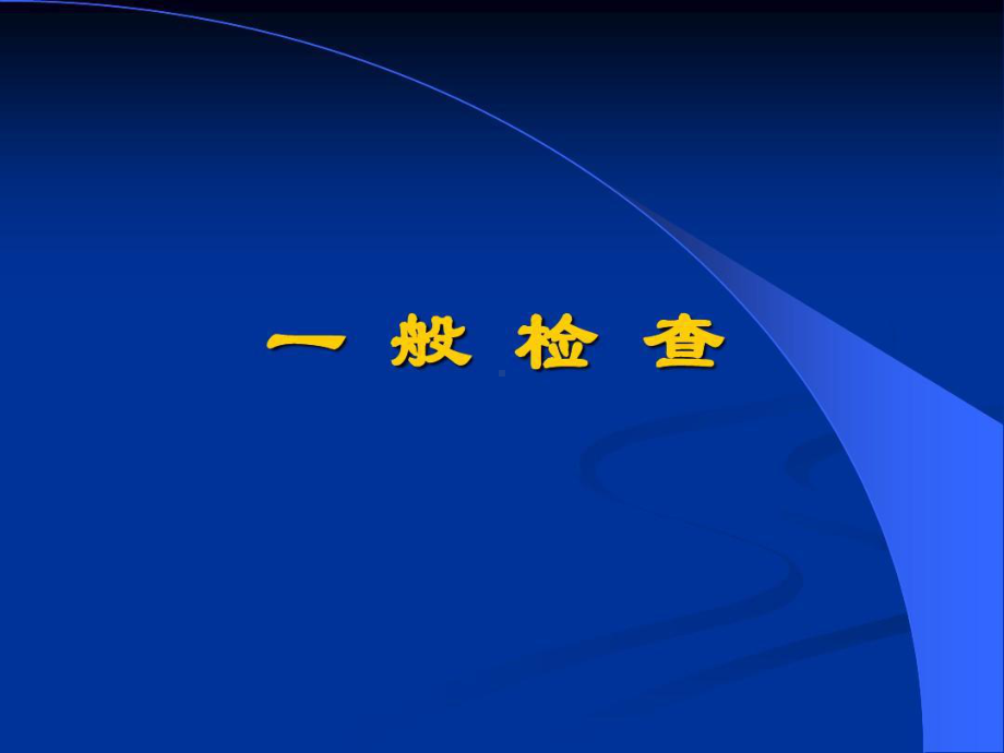 诊断学病理征图片83页PPT课件.ppt_第3页