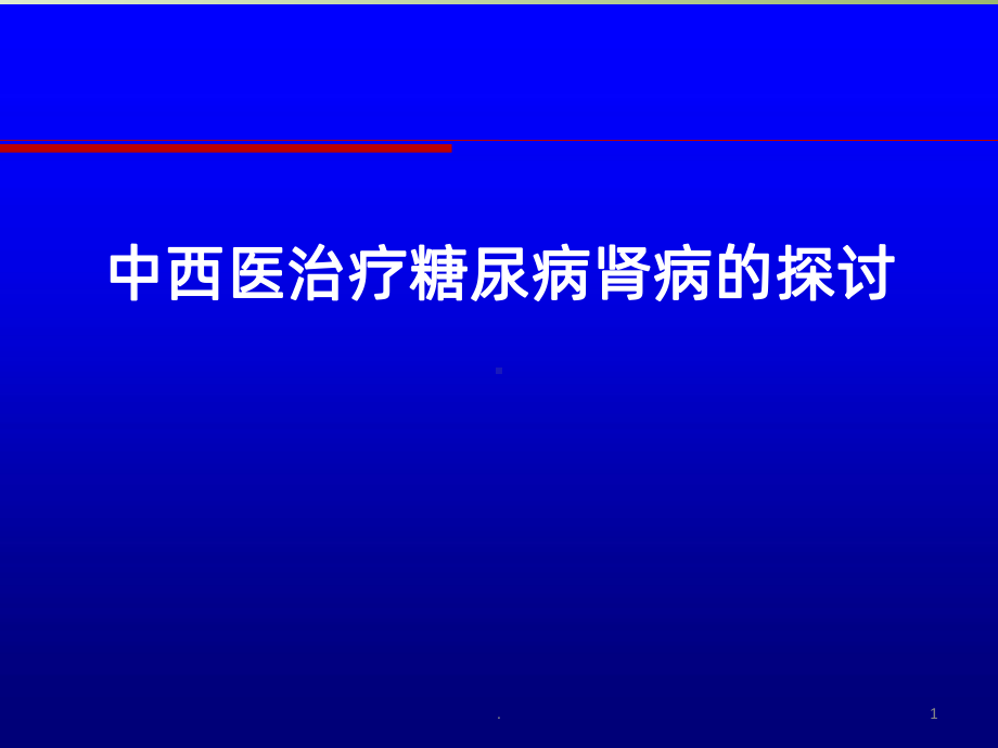 中西医治疗糖尿病肾病PPT课件.pptx_第1页