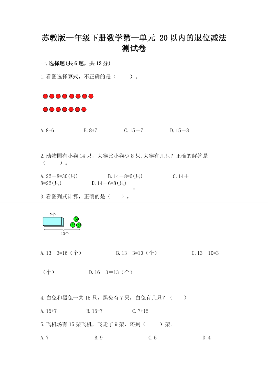 苏教版一年级下册数学第一单元 20以内的退位减法 测试卷（网校专用）word版.docx_第1页