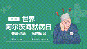 9月21日世界阿尔茨海默症宣传日PPT关爱老人预防阿尔茨海默症PPT课件（带内容）.pptx