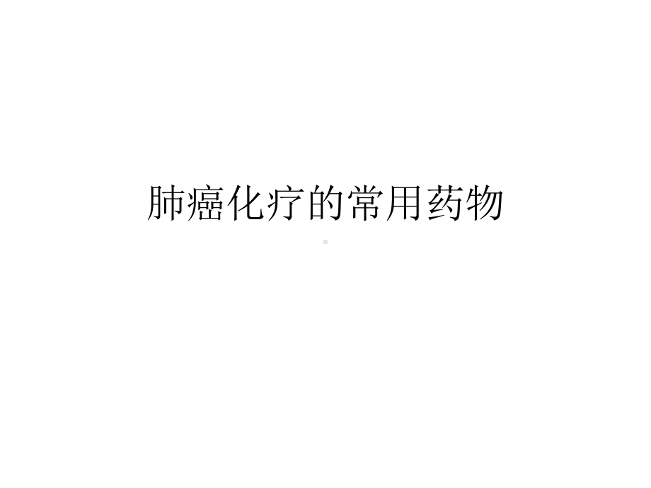 肺癌的化疗课件.ppt_第1页