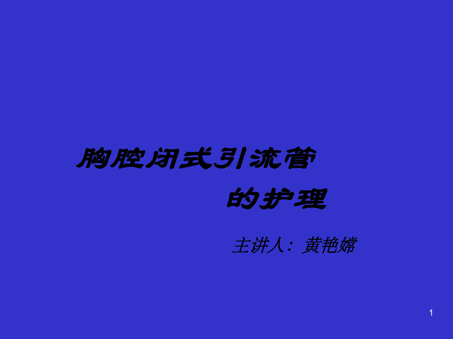 胸腔闭式引流管护理PPT课件1.ppt_第1页