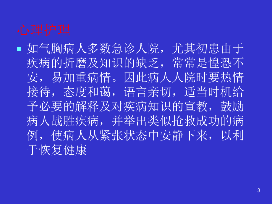 胸腔闭式引流管护理PPT课件1.ppt_第3页