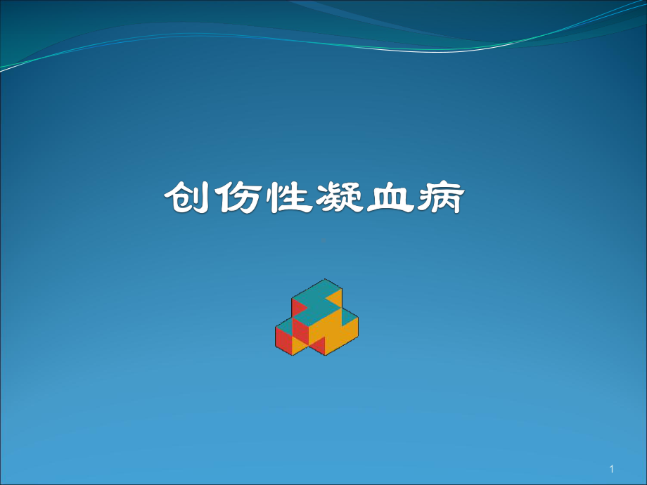 创伤性凝血病PPT课件2.ppt_第1页