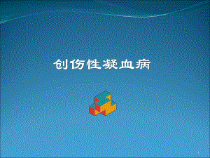 创伤性凝血病PPT课件2.ppt