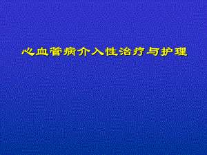 心血管介入诊治及护理PPT课件.ppt