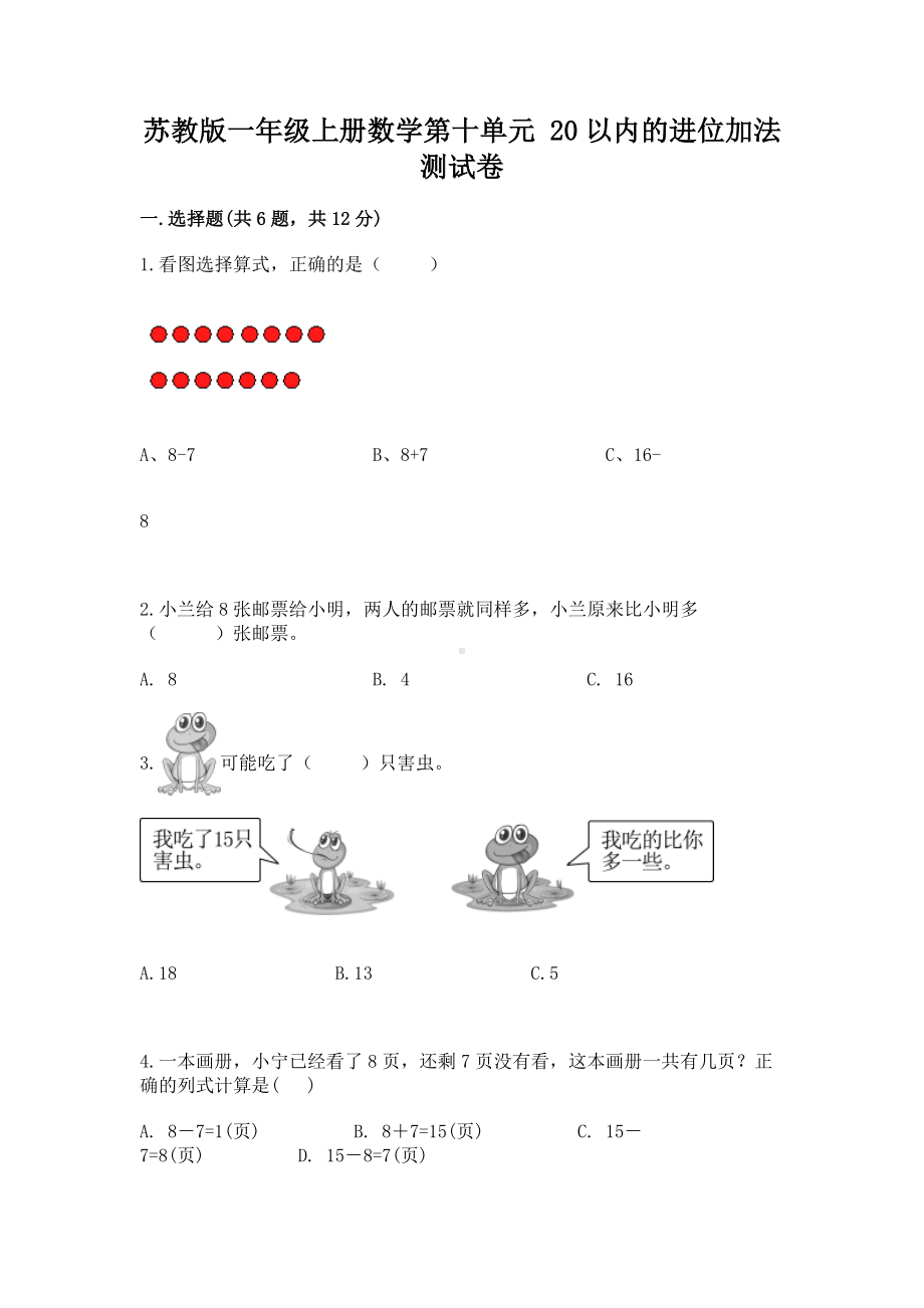 苏教版一年级上册数学第十单元 20以内的进位加法 测试卷含答案解析.docx_第1页