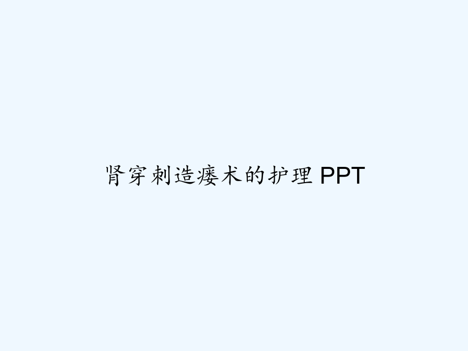 肾穿刺造瘘术的护理-PPT课件.ppt_第1页