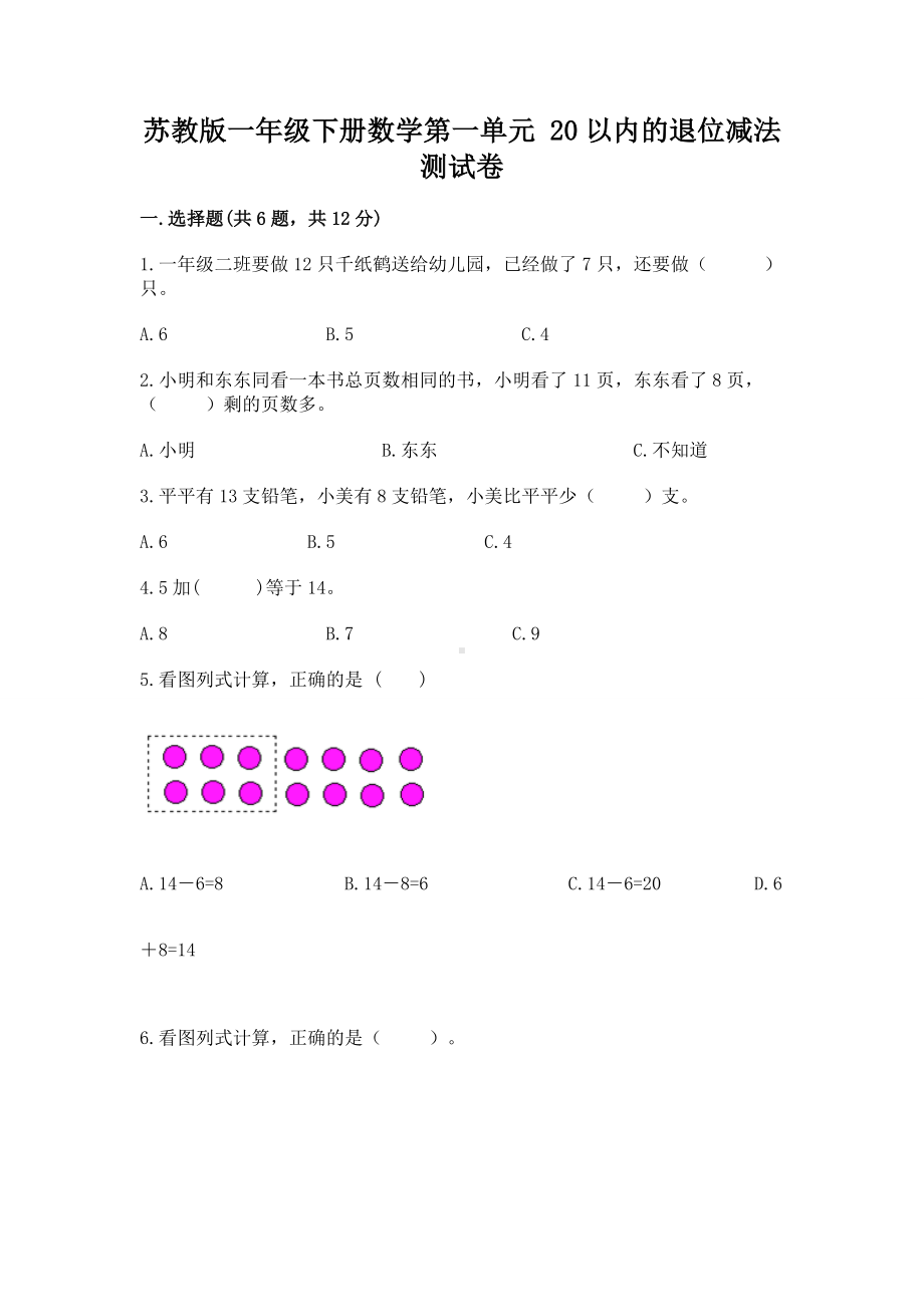 苏教版一年级下册数学第一单元 20以内的退位减法 测试卷带答案解析.docx_第1页