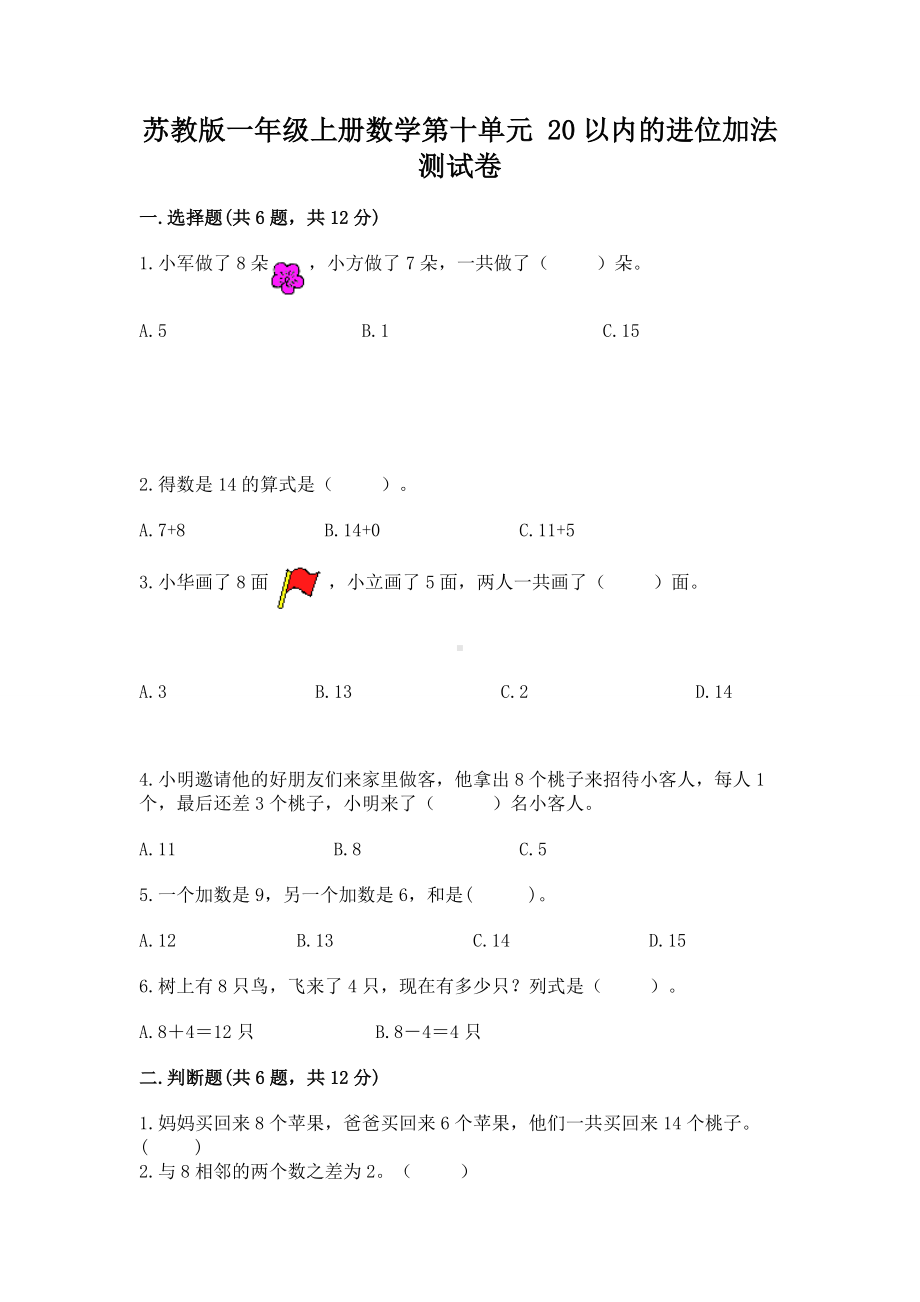 苏教版一年级上册数学第十单元 20以内的进位加法 测试卷带答案解析.docx_第1页