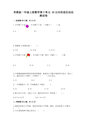 苏教版一年级上册数学第十单元 20以内的进位加法 测试卷带答案解析.docx