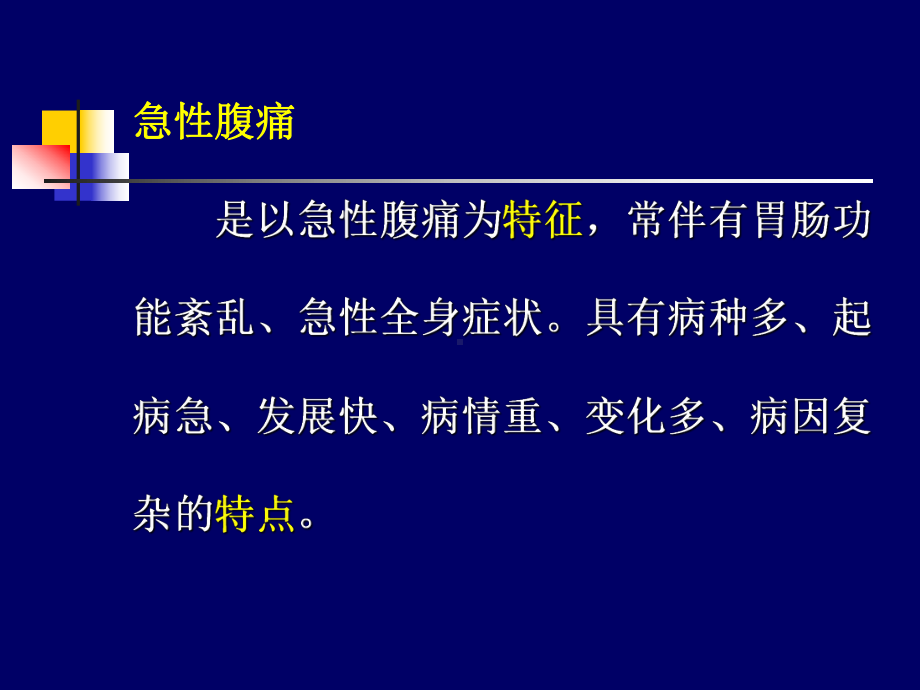 急性腹痛的诊断和鉴别诊断课件.ppt_第3页