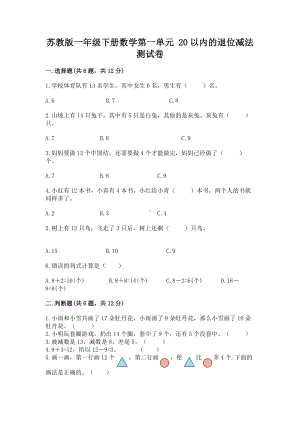 苏教版一年级下册数学第一单元 20以内的退位减法 测试卷含答案（满分必刷）.docx