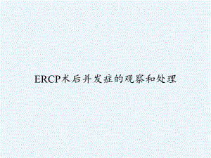 ERCP术后并发症的观察和处理-PPT课件.ppt