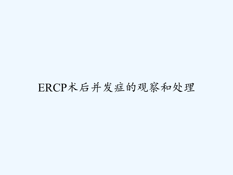 ERCP术后并发症的观察和处理-PPT课件.ppt_第1页