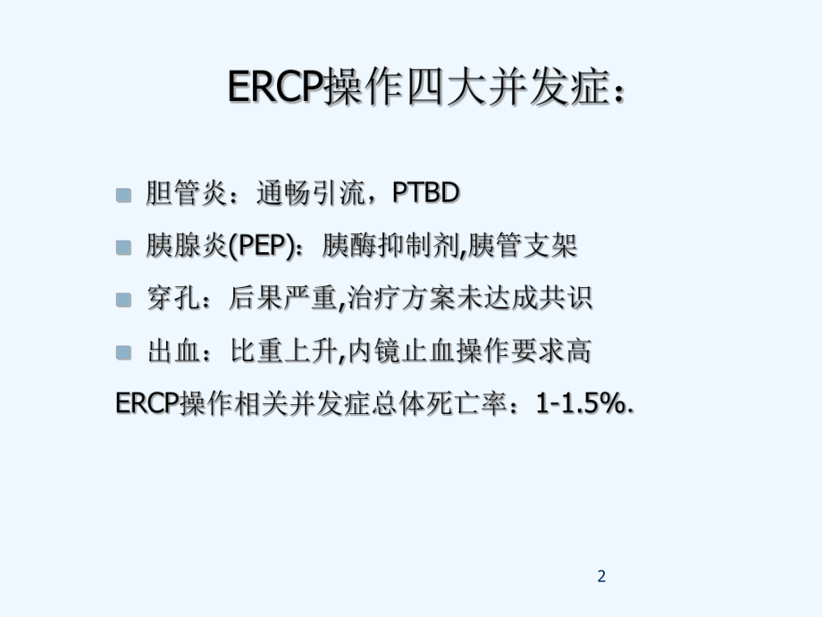 ERCP术后并发症的观察和处理-PPT课件.ppt_第2页