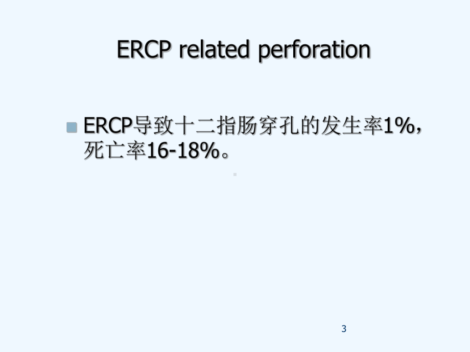 ERCP术后并发症的观察和处理-PPT课件.ppt_第3页